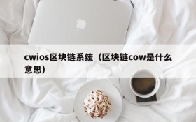 cwios区块链系统(区块链cow是什么意思)