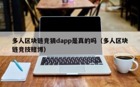 多人区块链竞猜dapp是真的吗（多人区块链竞技赌博）