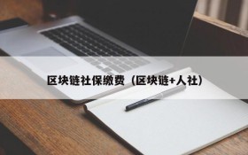 区块链社保缴费(区块链+人社)