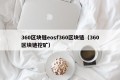 360区块链eosf360区块链（360区块链挖矿）