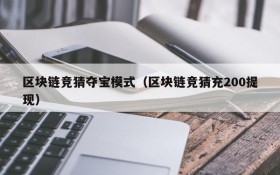 区块链竞猜夺宝模式(区块链竞猜充200提现)