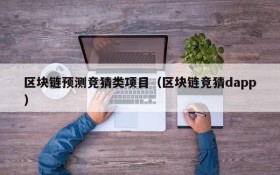 区块链预测竞猜类项目(区块链竞猜dapp)