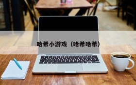 哈希小游戏(哈希哈希)