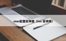 mac配置区块链(ios 区块链)