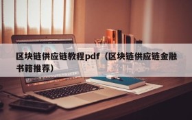 区块链供应链教程pdf(区块链供应链金融书籍推荐)