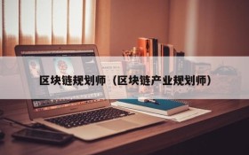 区块链规划师（区块链产业规划师）