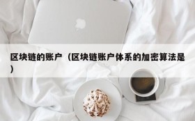 区块链的账户(区块链账户体系的加密算法是)