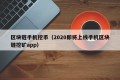 区块链手机挖币（2020即将上线手机区块链挖矿app）