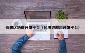 部署区块链开发平台（区块链应用开发平台）