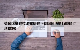 德国区块链技术安德链(德国区块链战略的行动措施)