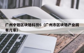 广州中链区块链科技6(广州市区块链产业园有几家)