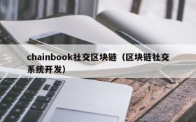chainbook社交区块链(区块链社交系统开发)