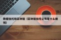 数据信托和区块链（区块链信托公司靠什么赚钱）