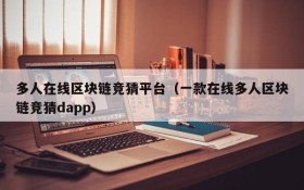 多人在线区块链竞猜平台(一款在线多人区块链竞猜dapp)