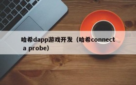 哈希dapp游戏开发（哈希connect a probe）