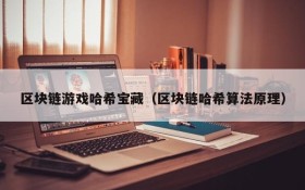 区块链游戏哈希宝藏（区块链哈希算法原理）