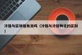 冷链与区块链有关吗（冷链与冷链物流的区别）