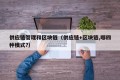 供应链管理和区块链（供应链+区块链,哪四种模式?）