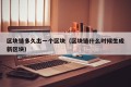 区块链多久出一个区块（区块链什么时候生成新区块）