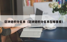 区块链积分名单(区块链积分名单在哪里看)