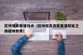 区块链新基建技术（区块链及其新基建赋能之路继续教育）