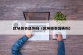 区块链会退热吗（区块链会消失吗）