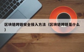 区块链跨链安全接入方法(区块链跨链是什么)