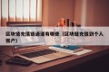 区块链充值链通道有哪些（区块链充值到个人账户）