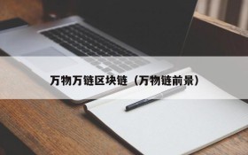 万物万链区块链(万物链前景)