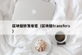 区块链转发带宽（区块链transfers）