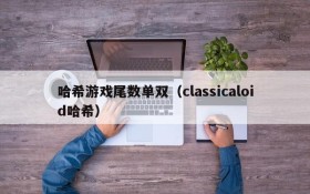 哈希游戏尾数单双(classicaloid哈希)