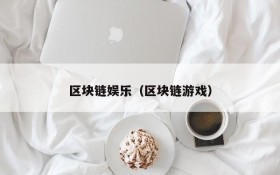 区块链娱乐(区块链游戏)