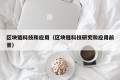 区块链科技和应用（区块链科技研究和应用前景）