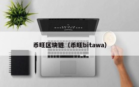 币旺区块链(币旺bitawa)