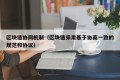 区块链协同机制（区块链采用基于协商一致的规范和协议）