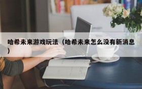 哈希未来游戏玩法(哈希未来怎么没有新消息)