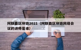 阿联酋区块链2021(阿联酋区块链网络会议的讲师是谁)