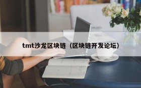 tmt沙龙区块链(区块链开发论坛)