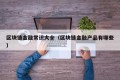区块链金融常识大全（区块链金融产品有哪些）