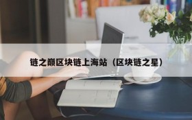 链之巅区块链上海站（区块链之星）