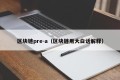 区块链pre-a（区块链用大白话解释）