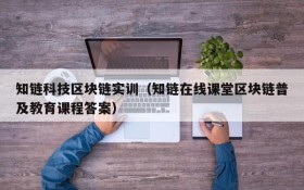 知链科技区块链实训(知链在线课堂区块链普及教育课程答案)
