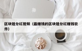 区块链分红视频(最赚钱的区块链分红赚钱软件)