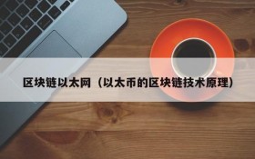 区块链以太网(以太币的区块链技术原理)