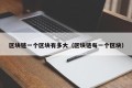 区块链一个区块有多大（区块链每一个区块）