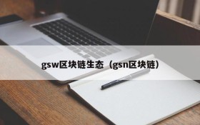 gsw区块链生态(gsn区块链)