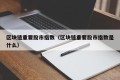 区块链重要股市指数（区块链重要股市指数是什么）