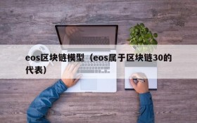 eos区块链模型(eos属于区块链30的代表)