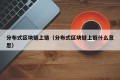 分布式区块链上链（分布式区块链上链什么意思）