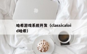 哈希游戏系统开发(classicaloid哈希)